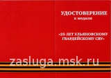 25 ЛЕТ УЛЬЯНОВСКОМУ ГВАРДЕЙСКОМУ  СВУ 